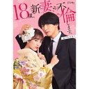 【おまけCL付】新品 18歳、新妻、不倫します。 DVD-BOX / (3DVD) TCED7280