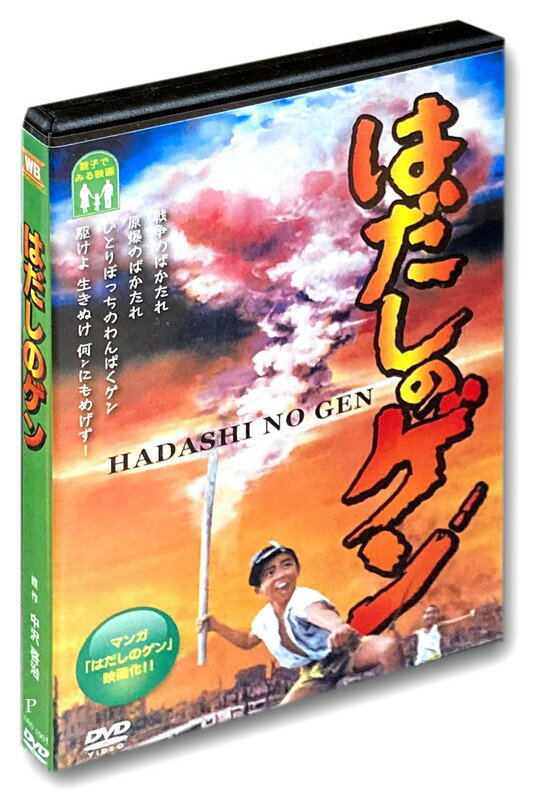 楽天市場】はだしのゲン(DVD|CD・DVD)の通販 楽天市場】はだしのゲン(DVD|CD・DVD)の通販