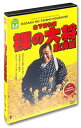 【おまけCL付】新品 山下清物語 裸の大将放浪記 / (DVD) WBD-1004
