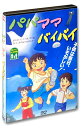【おまけCL付】新品 パパ ママ バイバイ / (DVD) WMD-1014