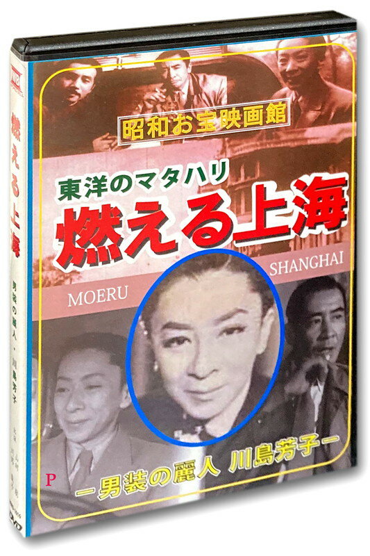 【おまけCL付】新品 東洋のマタハリ 燃える上海 男装の麗人・川島芳子 / (DVD) WMD-1016