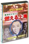 【おまけCL付】新品 東洋のマタハリ 燃える上海 男装の麗人・川島芳子 / (DVD) WMD-1016