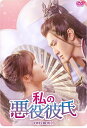 【おまけCL付】新品 私の悪役彼氏 DVD-BOX1 / (6DVD) KEDV886