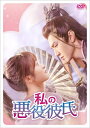【おまけCL付】新品 私の悪役彼氏 DVD-BOX2 / (6DVD) KEDV887