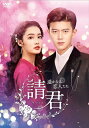 【おまけCL付】新品 請君(せいくん) 〜遥かなる恋人たち〜 DVD-BOX3 / (6DVD) KEDV890