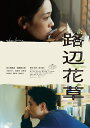 【おまけCL付】新品 路辺花草 監督:越川道夫 (DVD) KIBF2474-KING