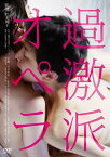 【おまけCL付】新品 過激派オペラ / 監督:江本純子(DVD) KIBF2801