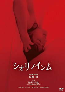 【おまけCL付】新品 シオリノインム / 監督:佐藤周(DVD) KIBF2835