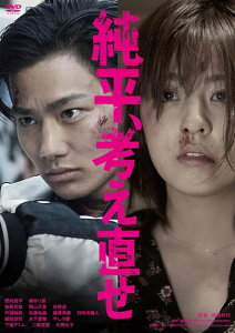 【おまけCL付】新品 純平、考え直せ / 監督:森岡利行(DVD) KIBF2838