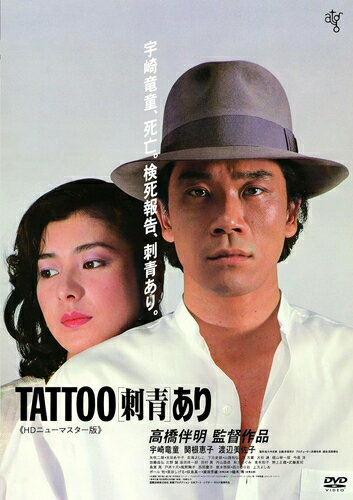 【おまけCL付】新品 TATTOO[刺青]あり / 監督:高橋伴明(DVD) KIBF2863