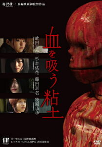 【おまけCL付】 血を吸う粘土 / 監督:梅沢壮一 (DVD) KIBF2869-KING
