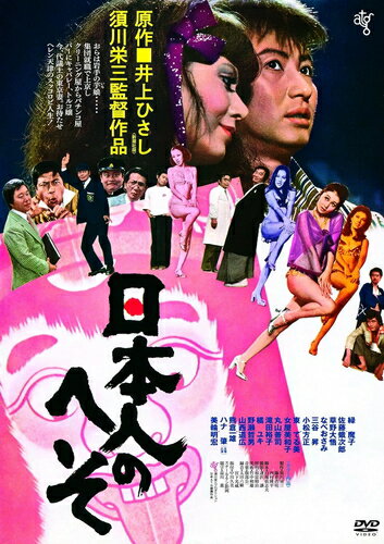 【おまけCL付】 日本人のへそ / 監督:須川栄三 (DVD) KIBF2883-KING