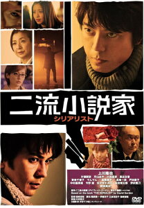 【おまけCL付】 二流小説家　シリアリスト / 監督:猪崎宣昭 (DVD) KIBF2884-KING