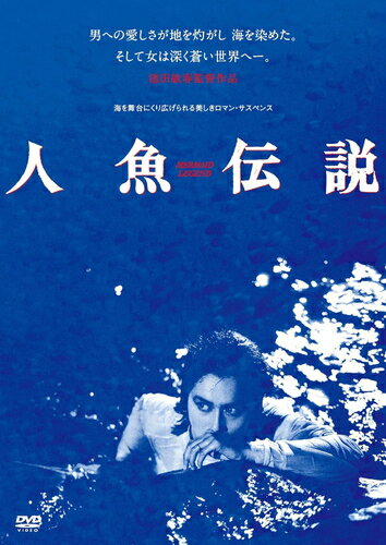 【おまけCL付】 人魚伝説 / 監督:池田敏春 (DVD) KIBF2886-KING