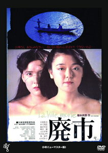 【おまけCL付】新品 廃市 / 監督:大林宣彦(DVD) KIBF2888