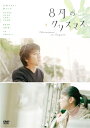 【おまけCL付】新品 8月のクリスマス / 監督:長崎俊一(DVD) KIBF2890