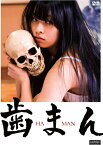 【おまけCL付】新品 歯まん / 監督:岡部哲也(DVD) KIBF2894