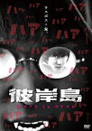 【おまけCL付】 彼岸島 Love is over / 監督:岩本晶 (DVD) KIBF2898-KING