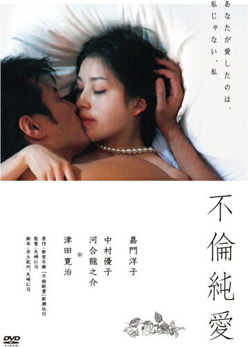 【おまけCL付】新品 不倫純愛 / 監督:矢崎仁司(DVD) KIBF2905