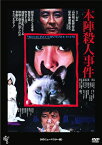 【おまけCL付】 本陣殺人事件 / 監督:高林陽一 (DVD) KIBF2912-KING