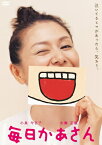 【おまけCL付】新品 毎日かあさん / 監督:小林聖太郎(DVD) KIBF2914