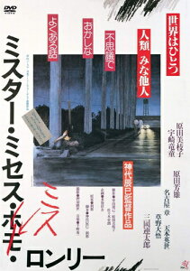 【おまけCL付】新品 ミスター・ミセス・ミス・ロンリー / 監督:神代辰巳(DVD) KIBF2922