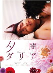 【おまけCL付】新品 夕闇ダリア / 監督:池田千尋(DVD) KIBF2931