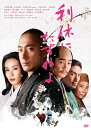 【おまけCL付】 利休にたずねよ コレクターズ・エディション / 監督:田中光敏 (DVD) KIBF2936-KING