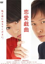 【おまけCL付】 恋愛戯曲 私と恋におちてください。 / 監督:鴻上尚史 (DVD) KIBF2940-KING