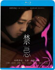 【おまけCL付】新品 禁忌 / 監督:和島香太郎(Blu-ray) KIXF1689