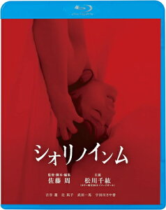 【おまけCL付】新品 シオリノインム / 監督:佐藤周(Blu-ray) KIXF1705