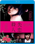 【おまけCL付】新品 失恋殺人 / 監督:窪田将治(Blu-ray) KIXF1706