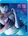 【おまけCL付】新品 焦燥 / 監督:高原秀和(Blu-ray) KIXF1709