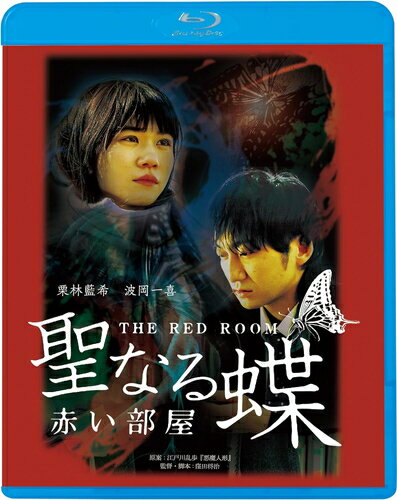 【おまけCL付】新品 聖なる蝶 赤い部屋 / 監督:吉田浩太(Blu-ray) KIXF1714