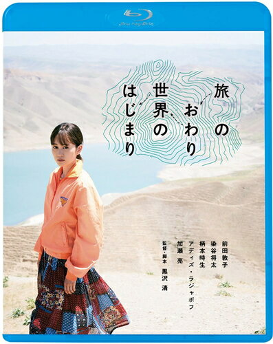 【おまけCL付】新品 旅のおわり世界のはじまり / 監督:黒沢清(Blu-ray) KIXF1723