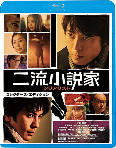 【おまけCL付】 二流小説家　シリアリスト　コレクターズ・エディション / 監督:猪崎宣昭 (Blu-ray) KIXF1739-KING