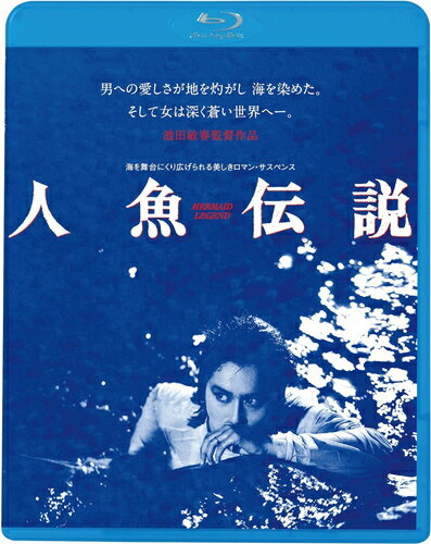 【おまけCL付】 人魚伝説 / 監督:池田敏春 (Blu-ray) KIXF1740-KING