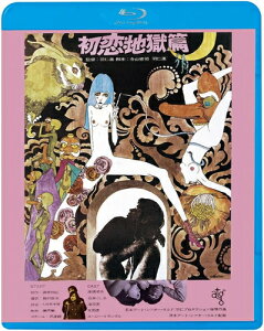 【おまけCL付】新品 初恋・地獄篇 / 監督:羽仁進(Blu-ray) KIXF1743