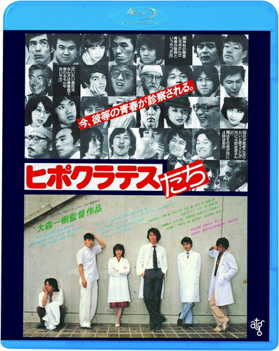 【おまけCL付】新品 ヒポクラテスたち / 監督:大森一樹(Blu-ray) KIXF1750