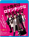 【おまけCL付】 三十路女はロマンチックな夢を見るか? / 監督:山岸謙太郎 (Blu-ray) KIXF1765-KING