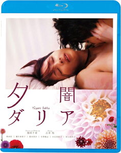 【おまけCL付】新品 夕闇ダリア / 監督:池田千尋(Blu-ray) KIXF1771