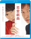 【おまけCL付】 恋愛戯曲 私と恋におちてください。 / 監督:鴻上尚史 (Blu-ray) KIXF1779-KING