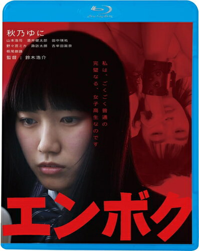 【おまけCL付】新品 エンボク／秋乃ゆに／板尾創路 / 出演:秋乃ゆに、板尾創路(Blu-ray) KIXF1787