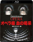 【おまけCL付】 オペラ座　血の喝采[4Kリマスター版] / 監督:ダリオ・アルジェント (Blu-ray) KIXF1788-KING