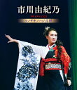 【おまけCL付】 市川由紀乃リサイタル2023 ソノサキノハジ真利/市川由紀乃 / 市川由紀乃 (Blu-ray) KIXM568-KING