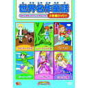 【おまけDVD付】新品 世界名作童話 / (2DVD) MOKB-002