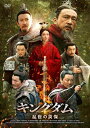 【おまけCL付】新品 キングダム~乱世の英傑 DVD-BOX / (7DVD) MX-716S