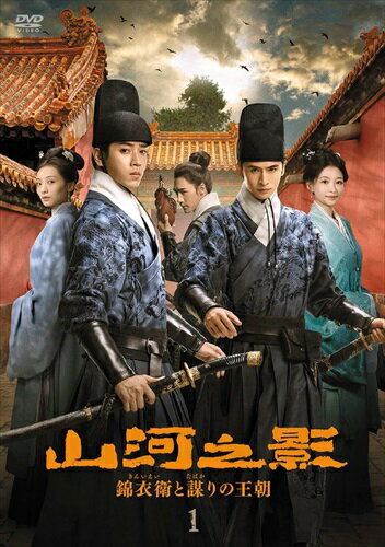 ◆ 商品説明 政変に揺れる明朝初期を舞台に、因縁で結ばれた2人の錦衣衛が、巨大な謎と陰謀に挑む！ 『君子盟』『長安二十四時』『風起隴西』に続くミステリー＆アクション時代劇！ チャン・ユンロン（『夢幻の桃花』『古剣奇譚』）?チェン・ルオシュエン（『蒼蘭訣』『有翡』『九州縹緲録』）?スン・イー（『風起隴西』『ミーユエ』）競演！ 武侠ネットドラマ熱度ランキング1位（※2023年4月 猫眼［Maoyan］調べ）を獲得した人気作！ ●シリーズキャスト チャン・ユンロン（張雲龍）『同居人は名探偵〜僕らの恋は迷宮入り〜』 チェン・ルオシュエン(陳若軒）『有翡-Legend of Love-』 スン・イー(孫怡）『風起隴西−SPY of Three Kingdoms−』 マー・ユージエ(馬渝捷）『これから先の恋』 ツーシャー(此沙）『馭鮫記 前編：月に君を想う』 イン・ジューション(尹鋳勝）『風起隴西−SPY of Three Kingdoms−』 ジョウ・ティエ(周鉄）『始皇帝 天下統一』 ヤン・イー(楊軼）『風起隴西−SPY of Three Kingdoms−』 ●解説 時は明朝初期。帝位を巡る争いに揺れた混沌とした時代を舞台に、運命と因縁によって導かれた2人の錦衣衛（きんいえい）が、朝廷に渦巻く巨大な陰謀と、恐るべき謎の事件に立ち向かう、ミステリー時代劇の傑作！ 本作は、映画『ブレイド・マスター』『修羅：黒衣の反逆』と共通の世界観を有するドラマシリーズ。皇位を巡るクーデター「靖難の変」によって大混乱に陥った明朝初期の宮廷を舞台に繰り広げられる、サスペンスフルな歴史活劇である。明朝の秘密警察と呼ばれる錦衣衛に所属する2人が主人公……なのだが、そのキャラに特色が。『古剣奇譚〜久遠の愛〜』でブレイクしたチャン・ユンロン扮する李霧（り・む）は泥棒で、ひょんなことから魚瞑鎖（ぎょめいさ）という重大な秘密を宿した品を手に入れてしまい、王朝の行く末を左右する争いに巻き込まれる役柄。一方、『九州縹緲録〜宿命を継ぐ者〜』でスターの仲間入りを果たしたチェン・ルオシュエンは、秘められた過去を持つ錦衣衛総旗・陸錚（りく・そう）を熱演している。相棒となった正反対の2人が時に協力し合い、時に対立し、巨大な陰謀に立ち向かう姿を、細やかでシリアスな描写で見せ、そこに『ミーユエ　王朝を照らす月』『風起隴西−SPY of Three Kingdoms−』で知られる人気女優スン・イー演じる諜報組織の舒棠（しょ・とう）が絡むことで、物語は混迷の度合いを深めてゆく。 意外性のあるストーリー展開と小気味よいアクションに加え、時代考証にこだわった衣装やセット・小道具の出来も高い評価を獲得し、猫眼（Maoyan）2023年4月武侠ネットドラマ熱度ランキング第1位、骨?（Guduo）のプラットホーム混合ネットドラマ熱度指数ランキングにおいても放送開始から18日間TOP10入りを果たす人気ドラマとなった。 ●物語 「悪事を働く者は、決して許さぬ」。10年前、幼くして父を殺された陸錚（りく・そう）は、そう誓いを立て、長じて錦衣衛総旗となっていた。父を殺め、彼自身にもケガを負わせた下手人と目されるのは、こそ泥の少年李霧（り・む）。その男は相変わらず泥棒稼業から足を洗えずにいたが、あの事件の夜、背中に傷を負わせてしまった、名も知らぬ少年への罪悪感が消えず、消息を追い続けていたのだった。そんななか、北方の諜報組織・夜不収（やふしゅう）の千総（せんそう）・李東方（り・とうほう）が都に現れ…。※仕様・収録内容は告知なく変更になる場合がございます。 ■仕様：6DVD ■品番：MX-719S ■JAN：4932545989587 ■発売日：2024.02.23 ●発売・販売元 マクザム ●規格 カラー／16：9LB シネスコ／各片面1層・2話収録・約90分／字幕：1.日本語字幕／音声：1.オリジナル中国語〈ドルビー・デジタル・ステレオ〉 セル特典：オリジナルMV（2種）、オリジナルトレーラー（3種）、ポストカード（3種）封入 ※商品の仕様は変更となる場合がございます。 ●製作年・国 2023年・中国 ●権利元 (C)BEIJING IQIYI SCIENCE & TECHNOLOGY CO., LTD. All rights reserved. 登録日：2024.01.18＜ 注 意 事 項 ＞ ◆おまけカレンダーに関する問合せ、クレーム等は一切受付けておりません。 絵柄はランダムとなります。絵柄の指定は出来かねます。 予めご了承ください。