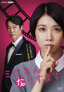新品 ミワさんなりすます / 松本穂香/恒松祐里(4DVD) NSDX-54119