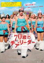 【おまけCL付】新品 70歳のチア・リーダー (DVD) OED-10997-ODS